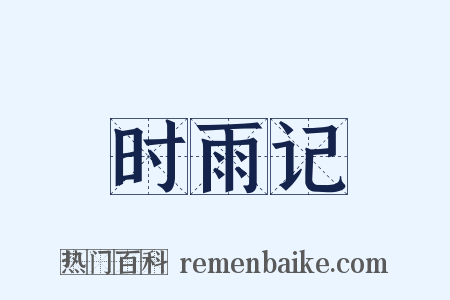 时雨记是什么意思的图片